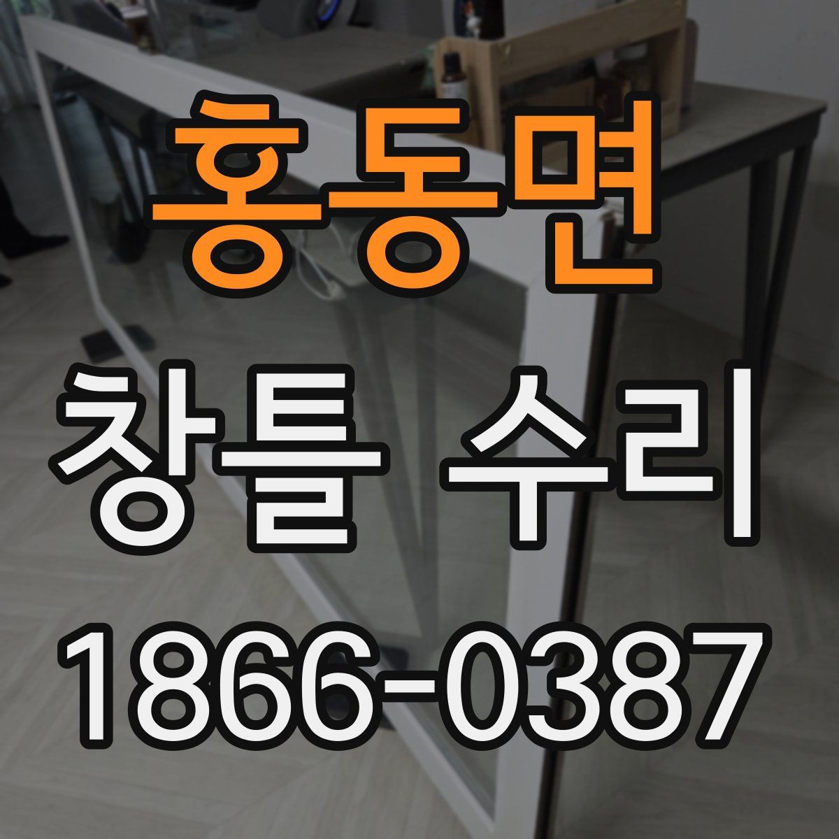 홍동면 창틀 수리