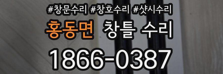 홍동면 창틀 수리