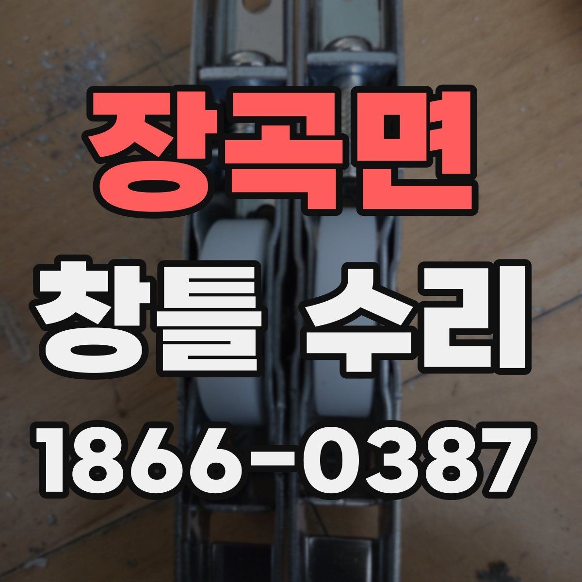 장곡면 창틀 수리 요청이 많은 대표 원인
