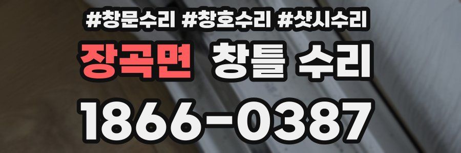 장곡면 창틀 수리