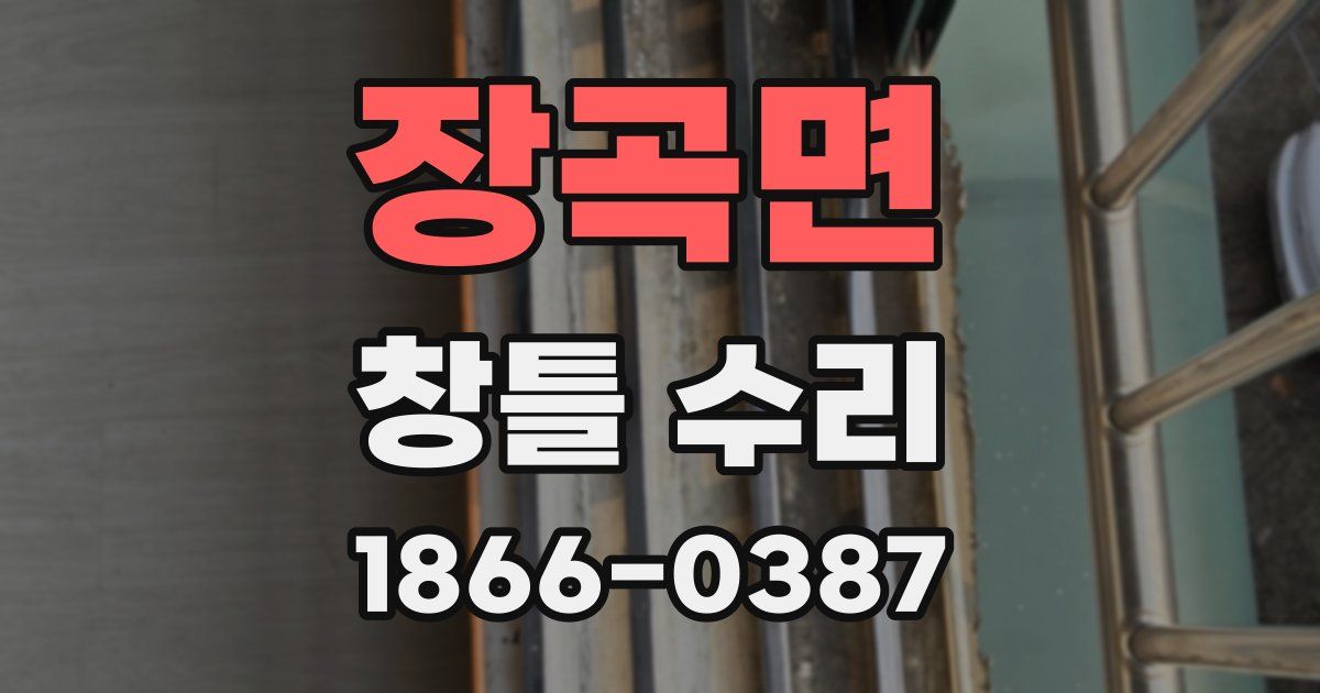 장곡면 창틀 수리