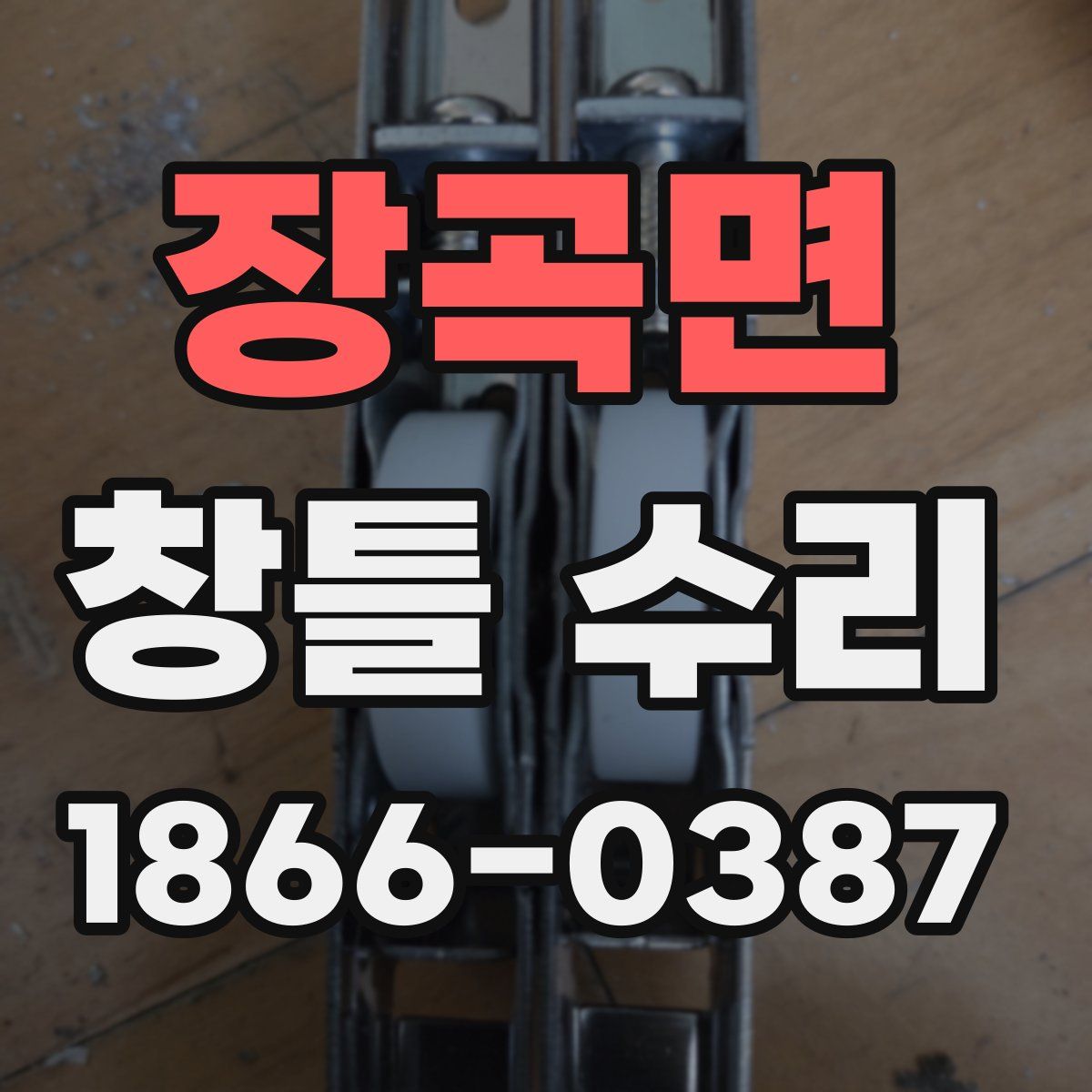 장곡면 창틀 수리