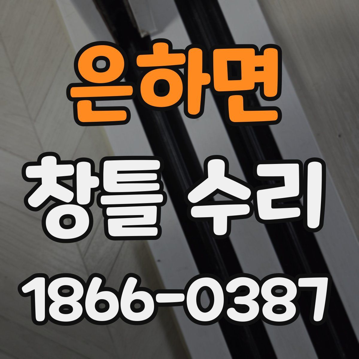 은하면 창틀 수리