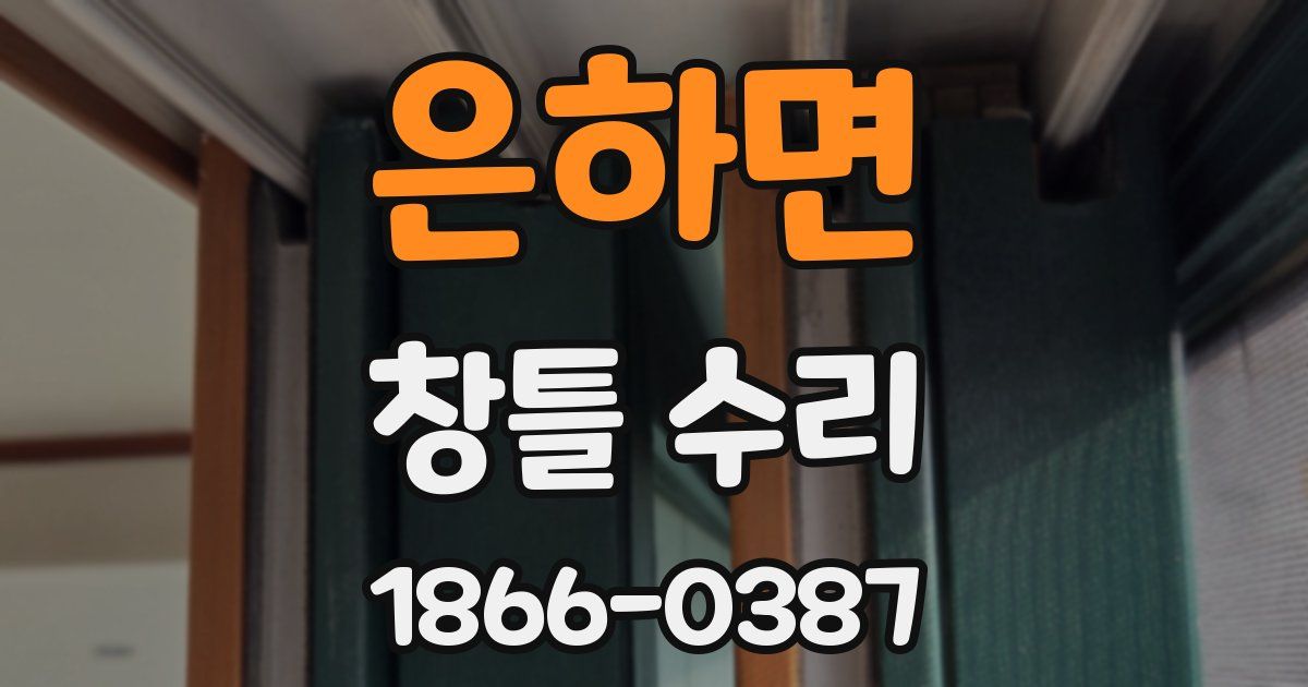 은하면 창틀 수리
