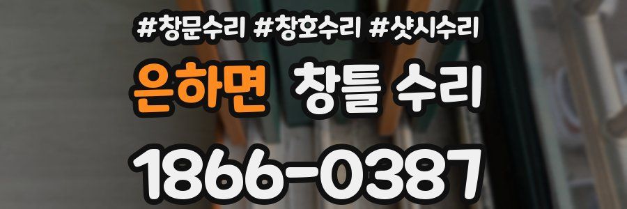 은하면 창틀 수리