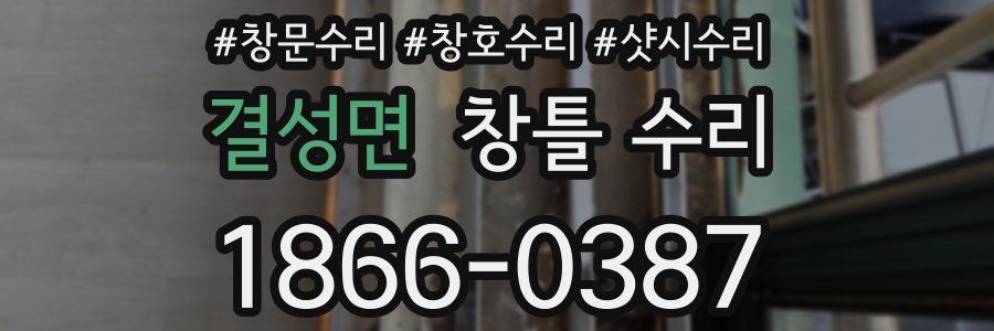 결성면 창틀 수리