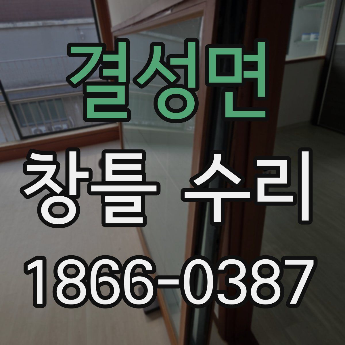 결성면 창틀 수리