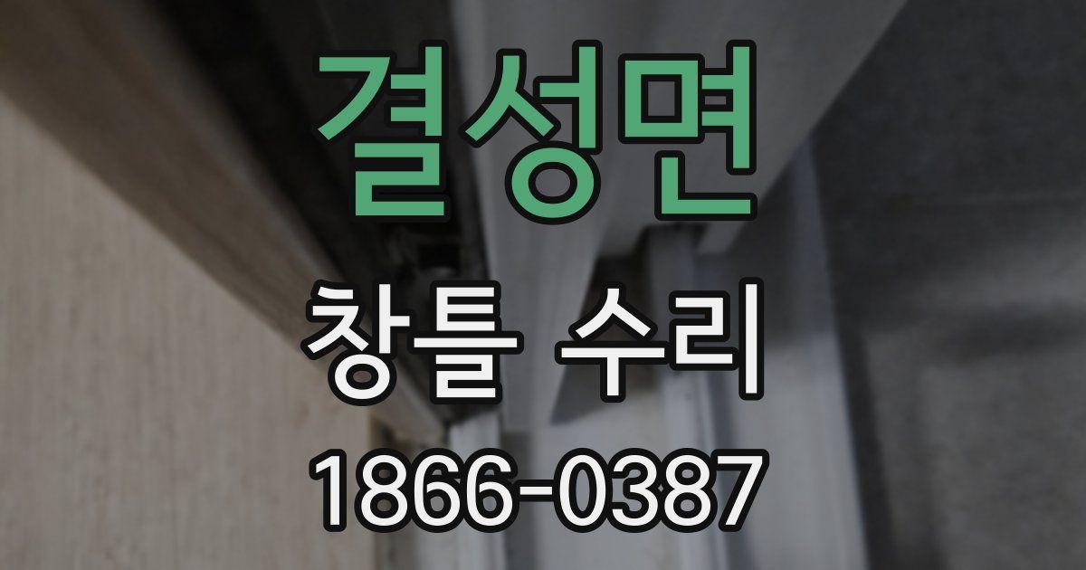 결성면 창틀 수리