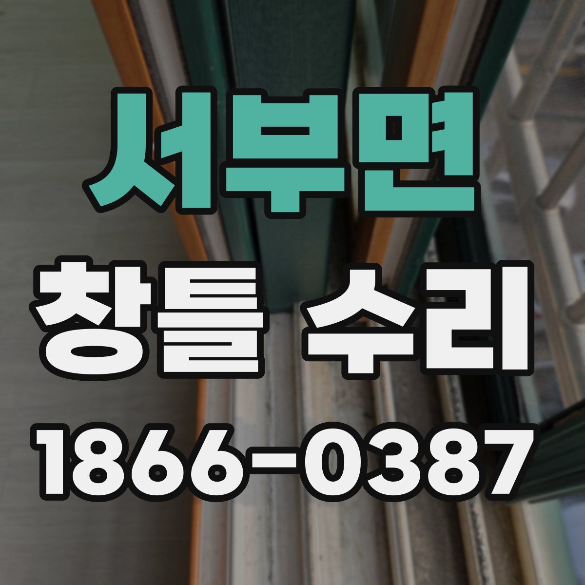 서부면 창틀 수리