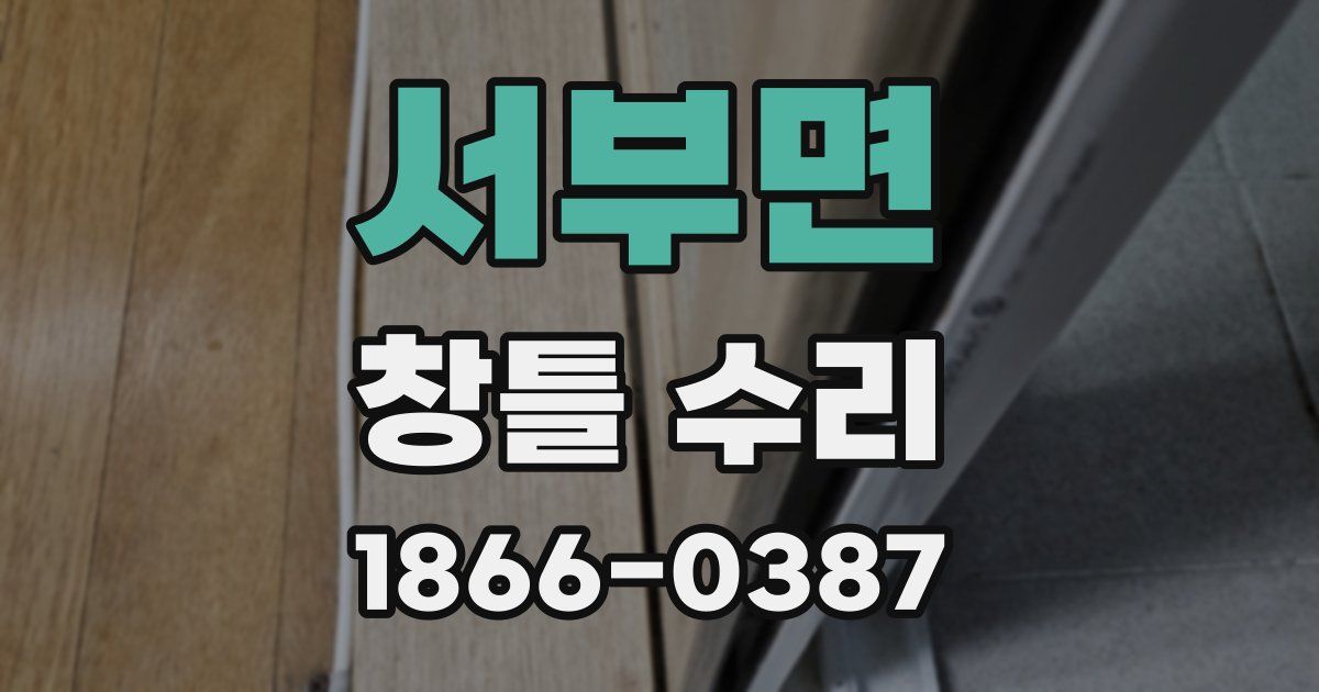 서부면 창틀 수리