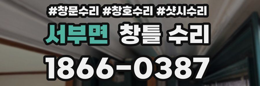 서부면 창틀 수리