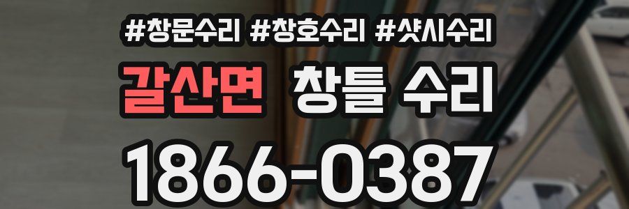 갈산면 창틀 수리
