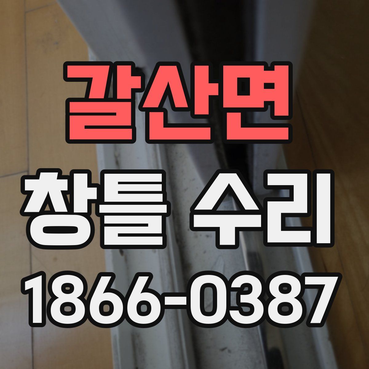 갈산면 창틀 수리