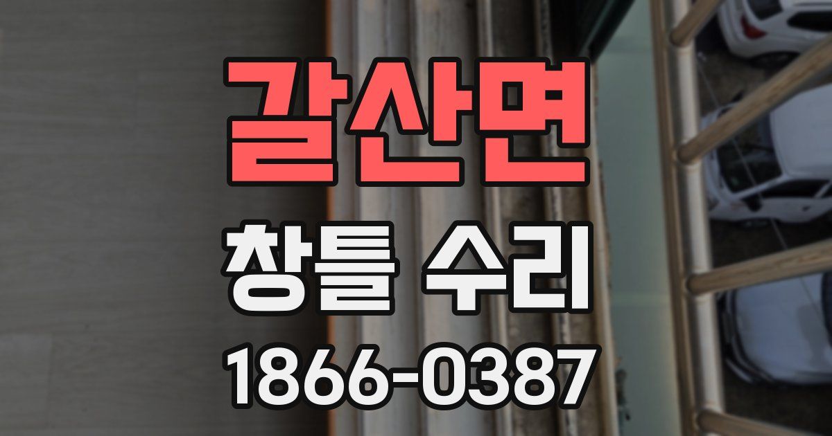 갈산면 창틀 수리