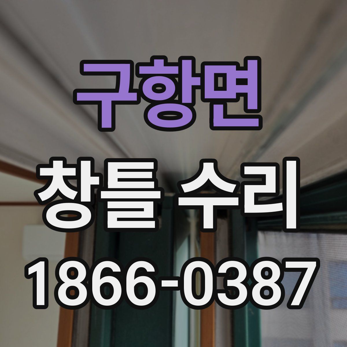 구항면 창틀 수리