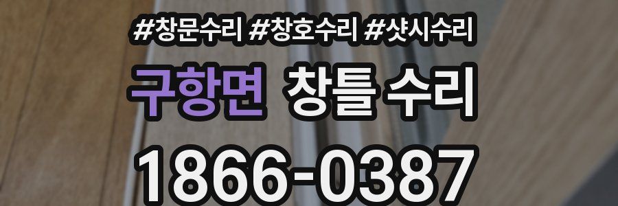 구항면 창틀 수리