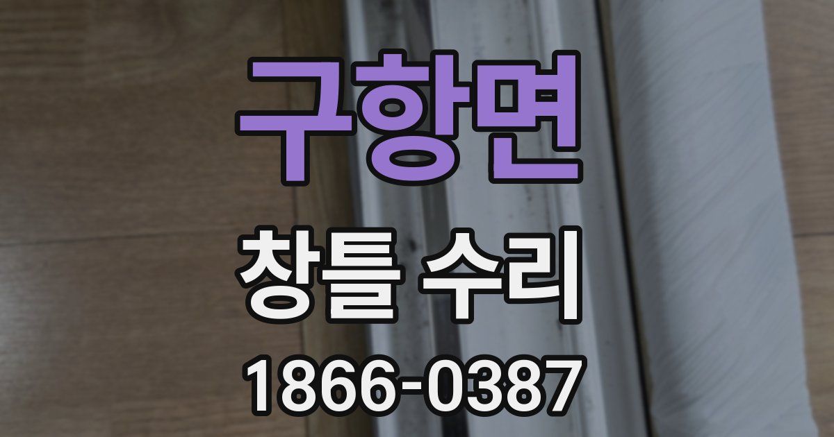 구항면 창틀 수리