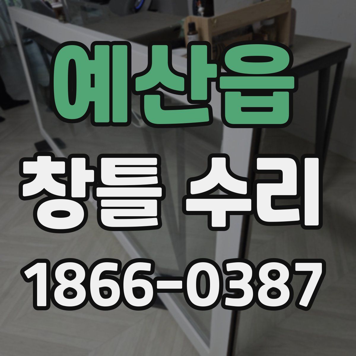 예산읍 창틀 수리