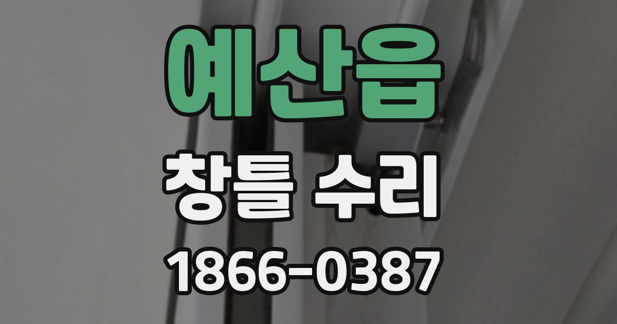 예산읍 창틀 수리