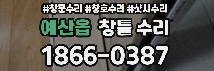 예산읍 창틀 수리