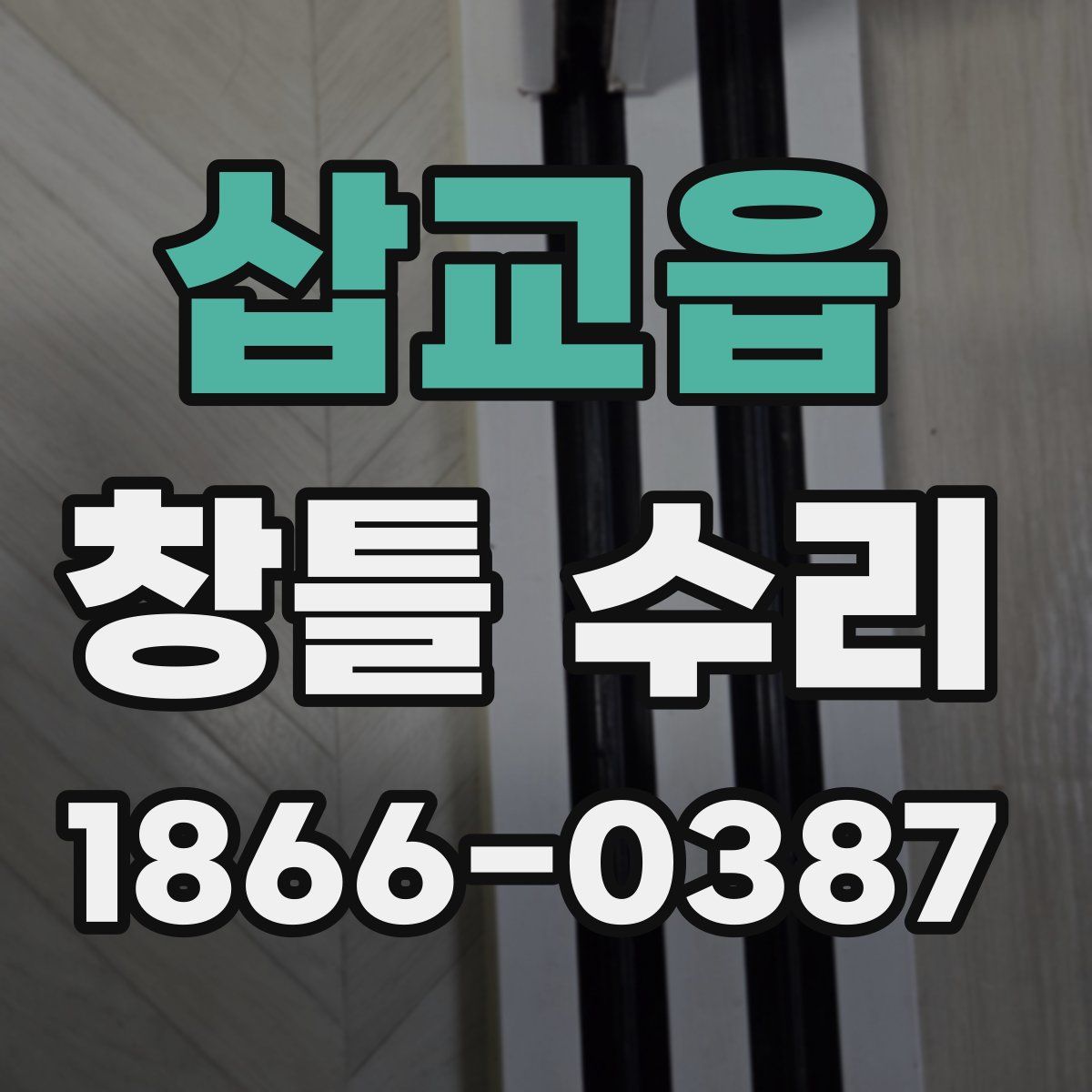 삽교읍 창틀 수리