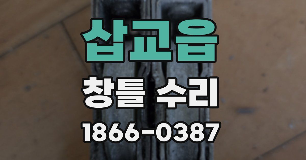 삽교읍 창틀 수리