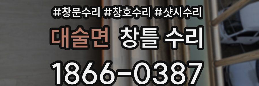 대술면 창틀 수리