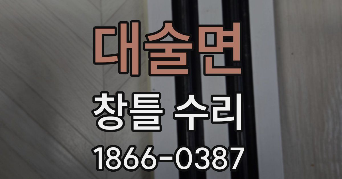 대술면 창틀 수리