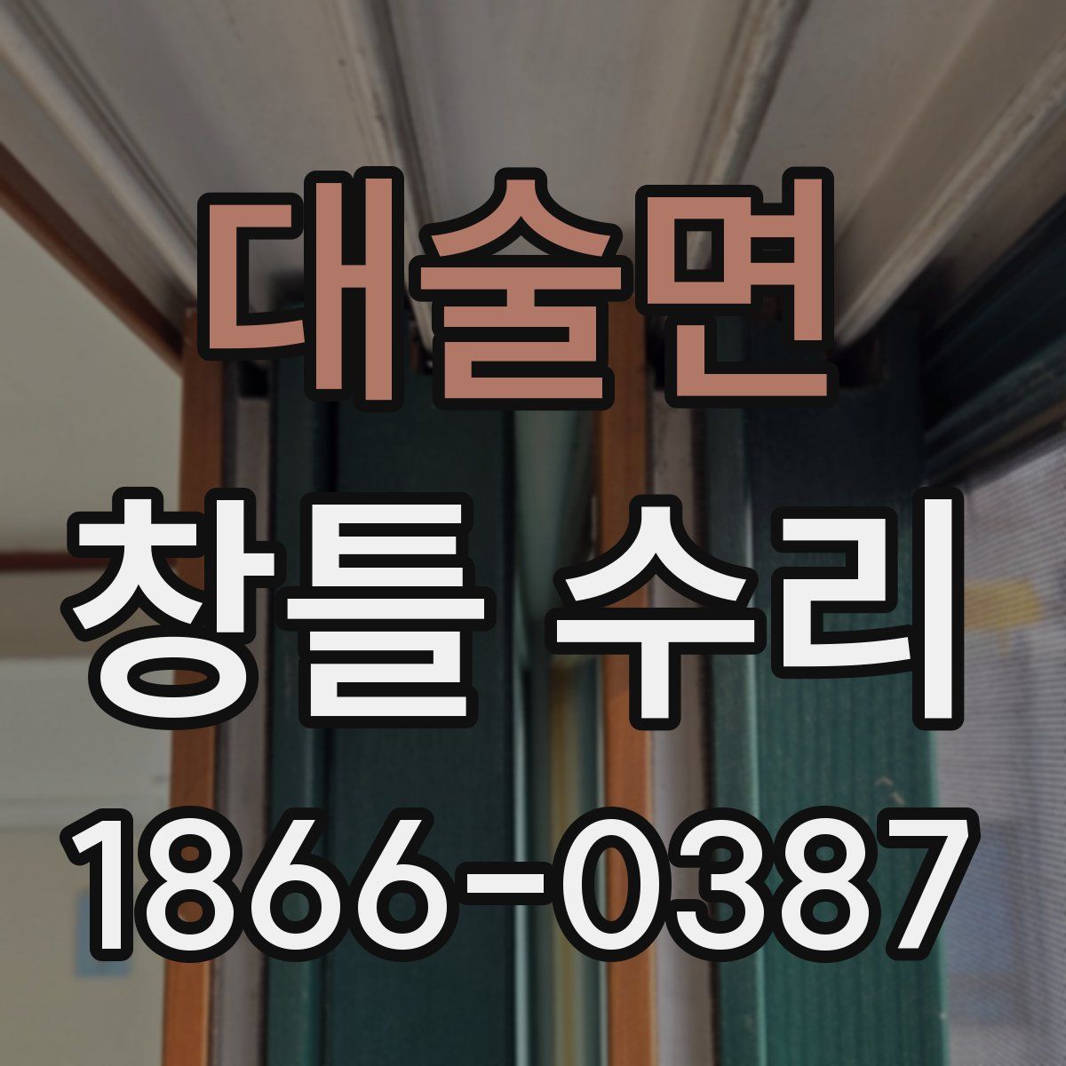 대술면 창틀 수리