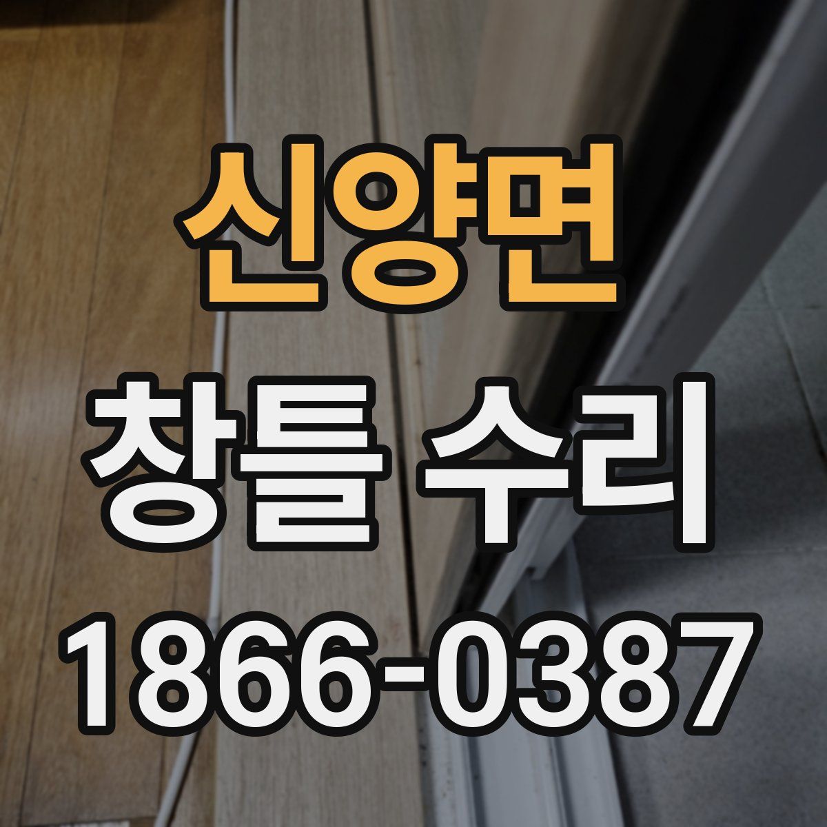 신양면 창틀 수리