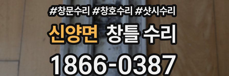 신양면 창틀 수리