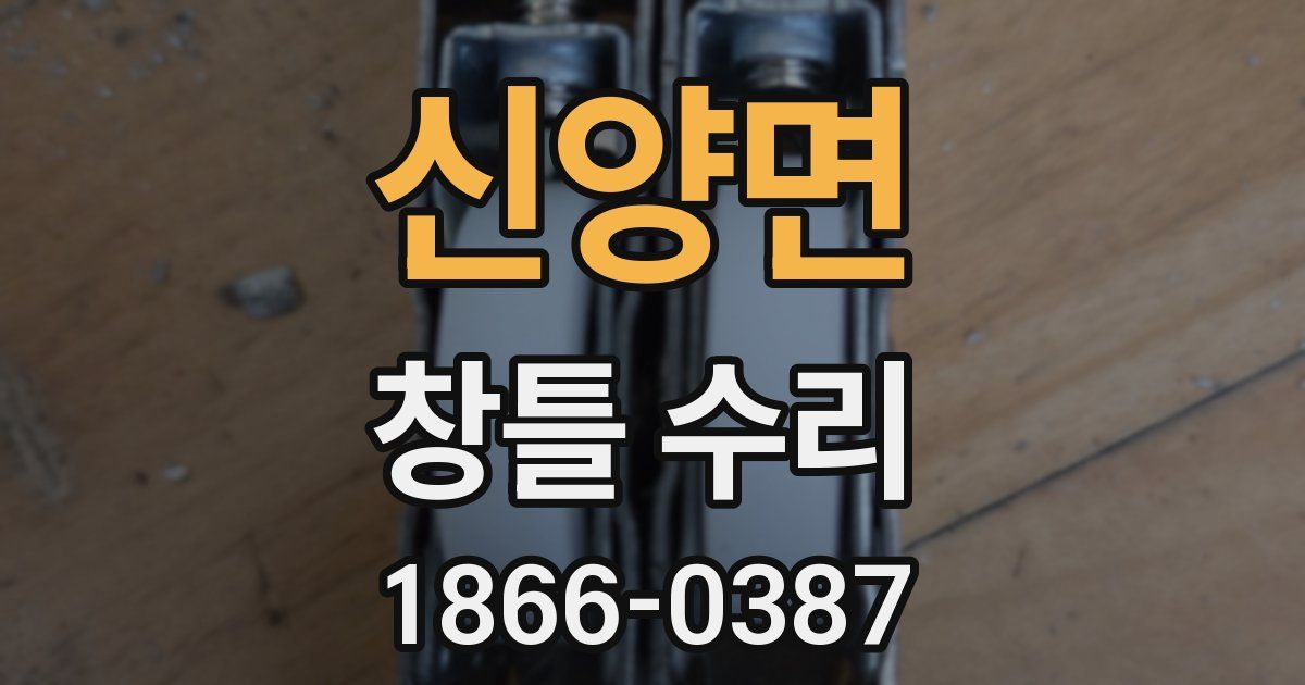 신양면 창틀 수리
