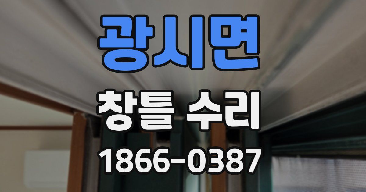 광시면 창틀 수리