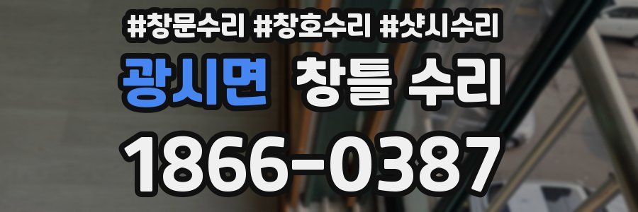 광시면 창틀 수리