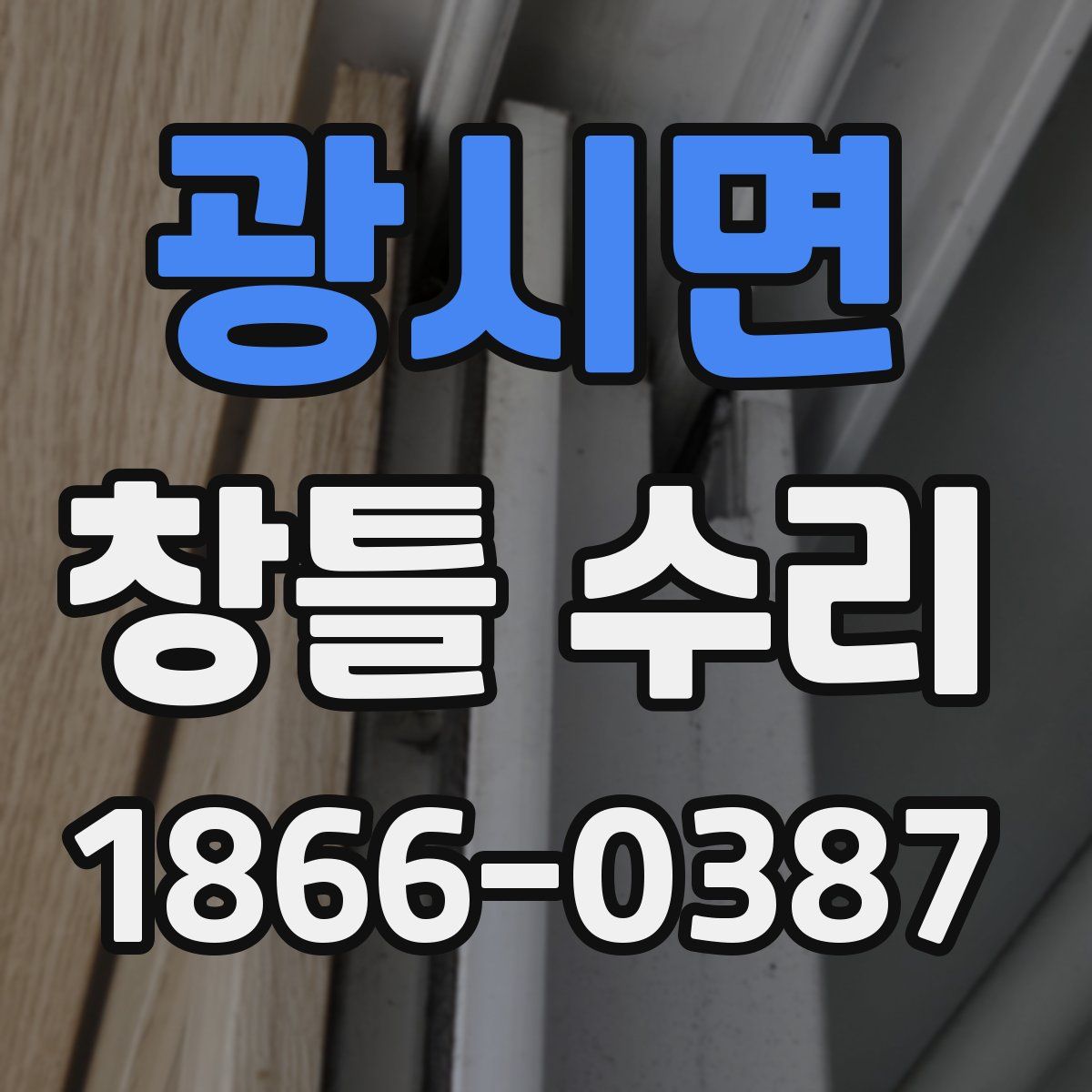 광시면 창틀 수리