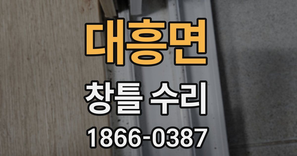 대흥면 창틀 수리