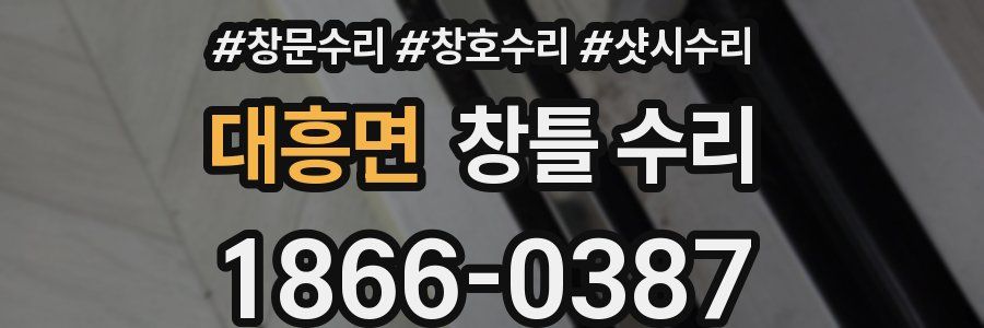 대흥면 창틀 수리