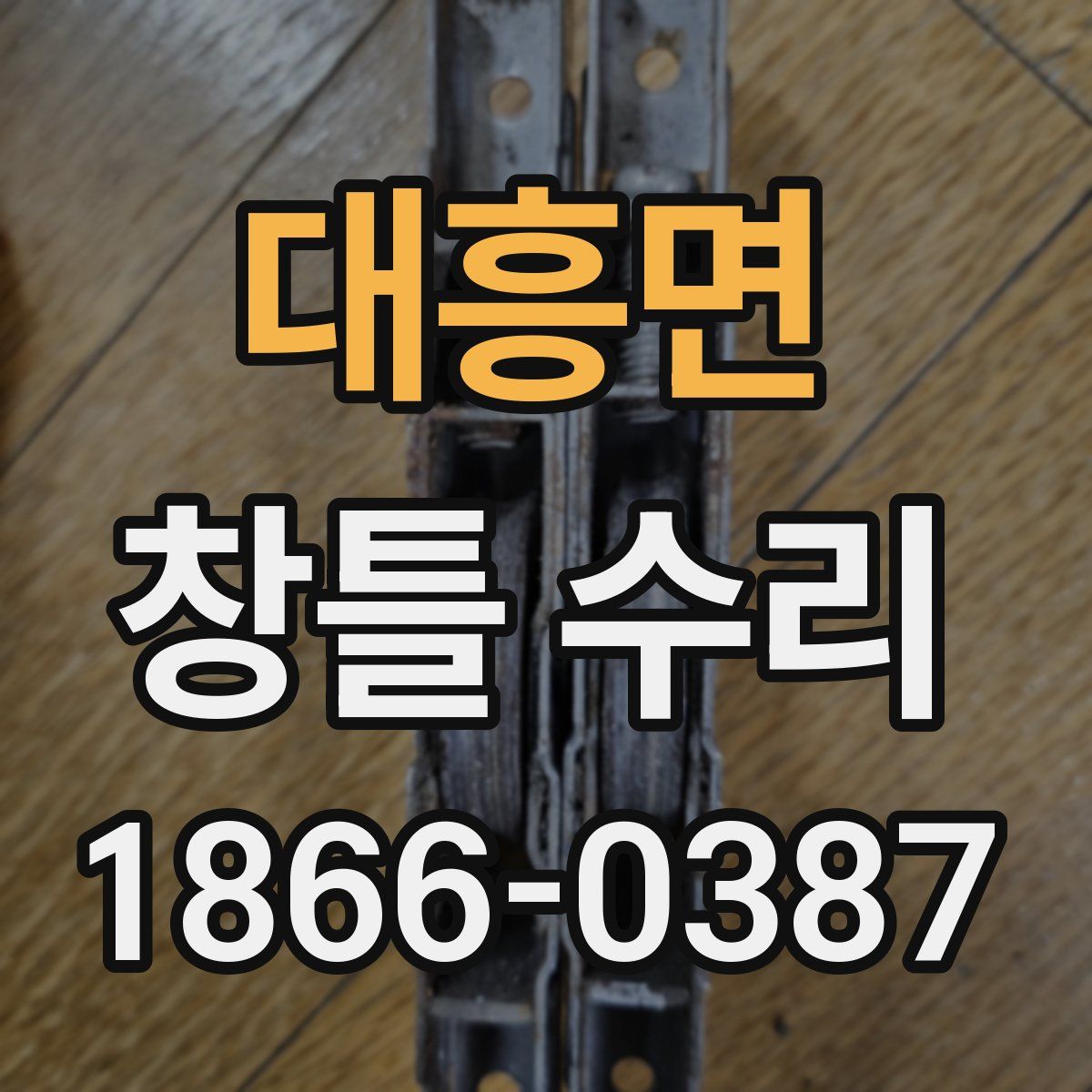 대흥면 창틀 수리