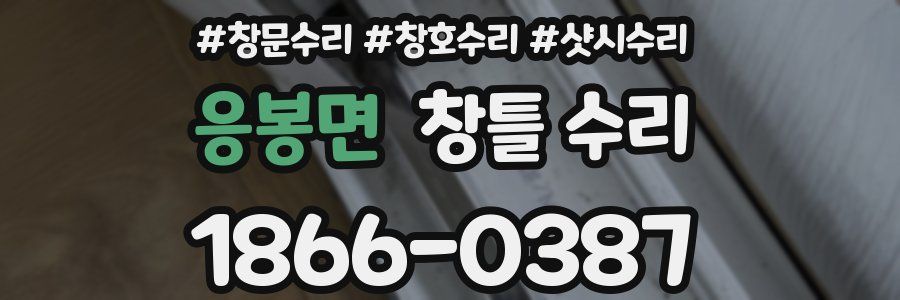 응봉면 창틀 수리
