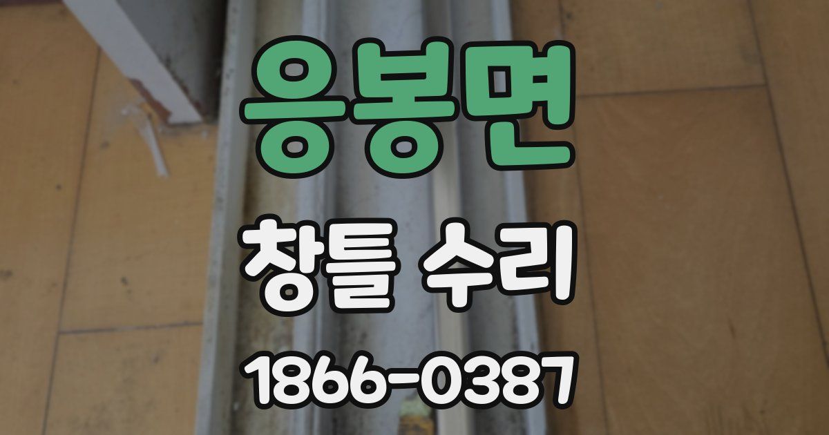 응봉면 창틀 수리