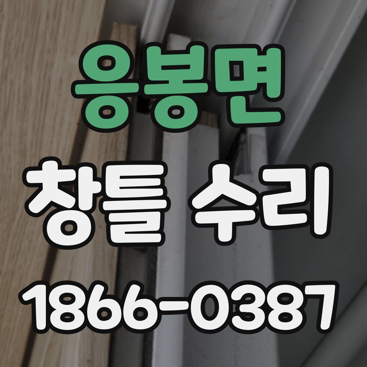 응봉면 창틀 수리