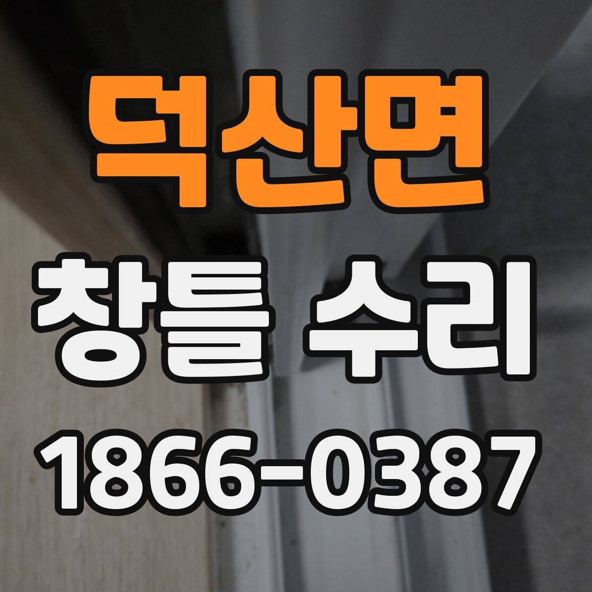 덕산면 창틀 수리 후 마감 상태 확인 체크포인트