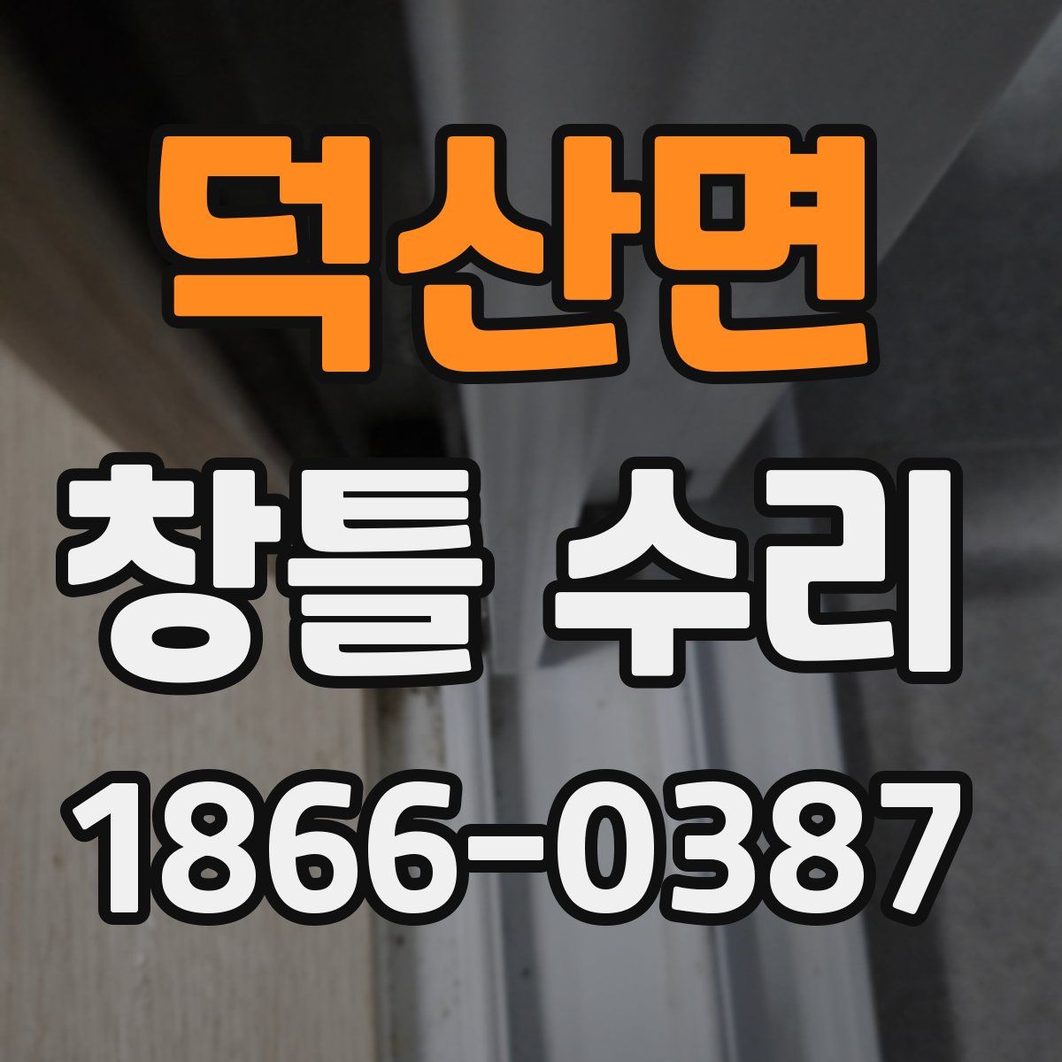 덕산면 창틀 수리
