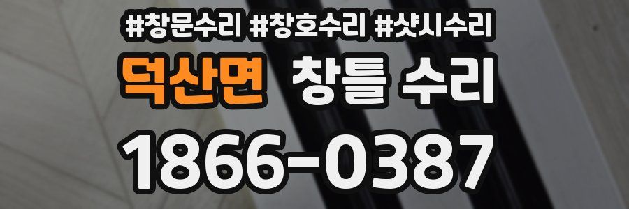 덕산면 창틀 수리