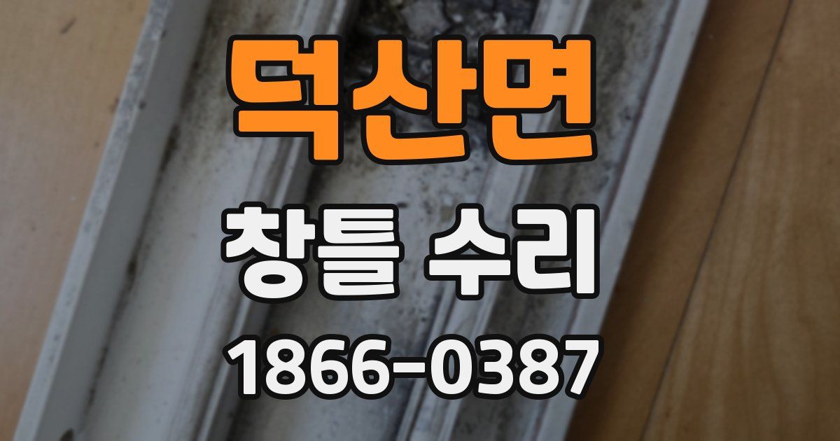 덕산면 창틀 수리