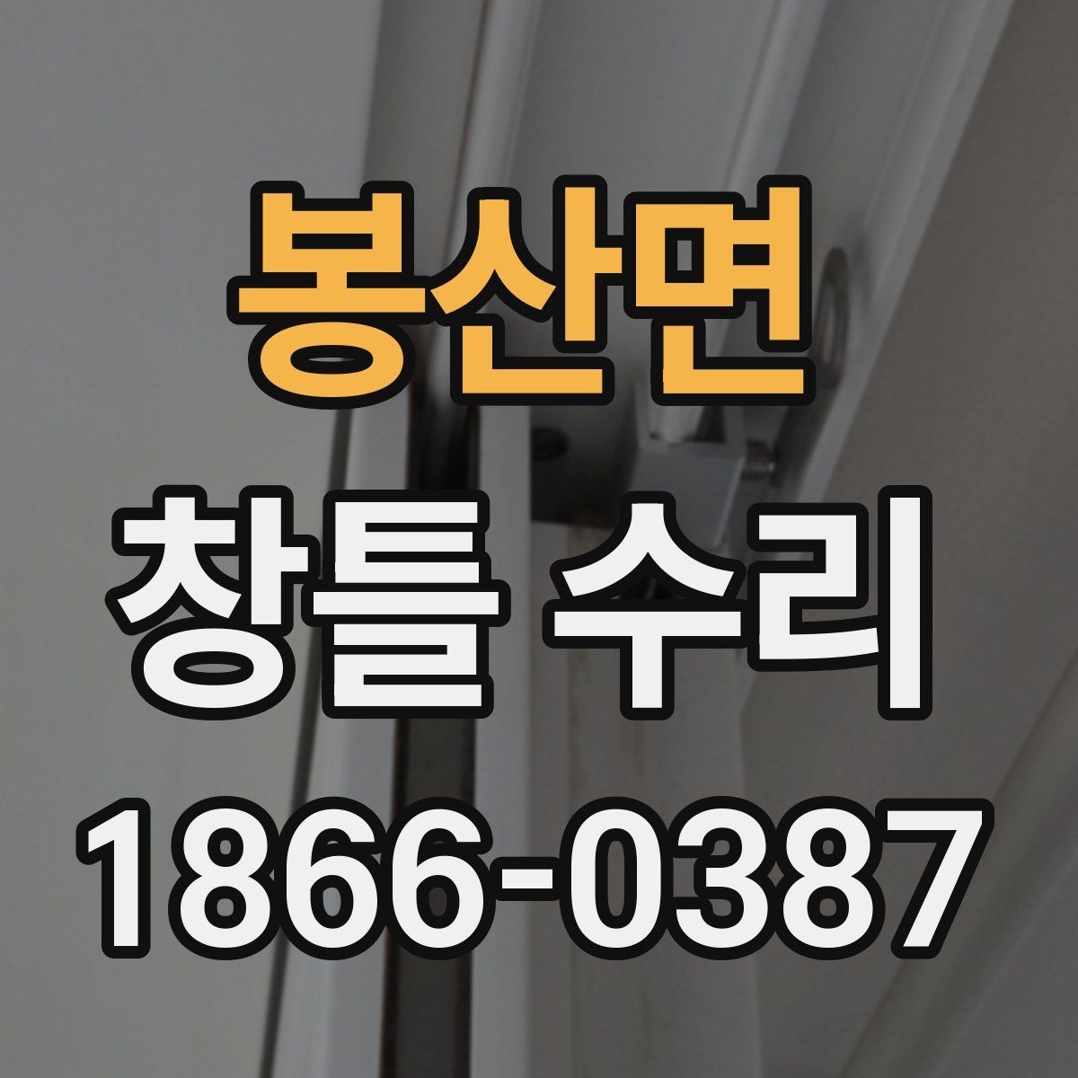 봉산면 창틀 수리 시기와 미루면 생길 수 있는 불편