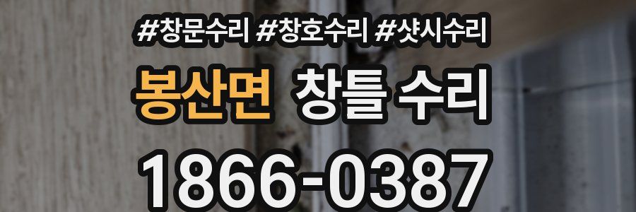 봉산면 창틀 수리
