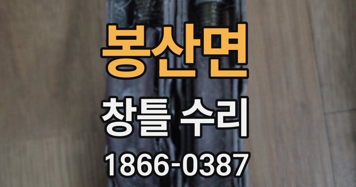 봉산면 창틀 수리