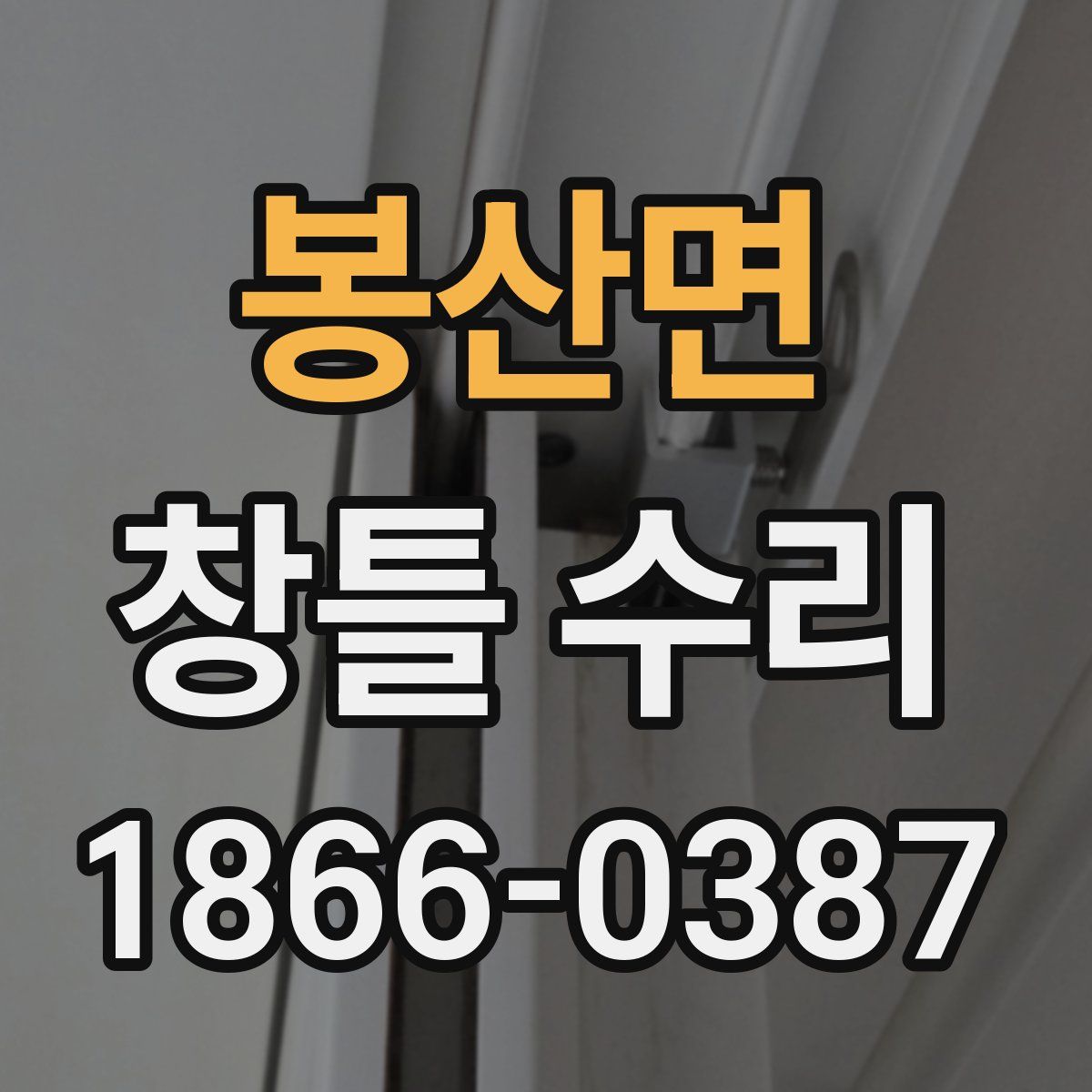 봉산면 창틀 수리
