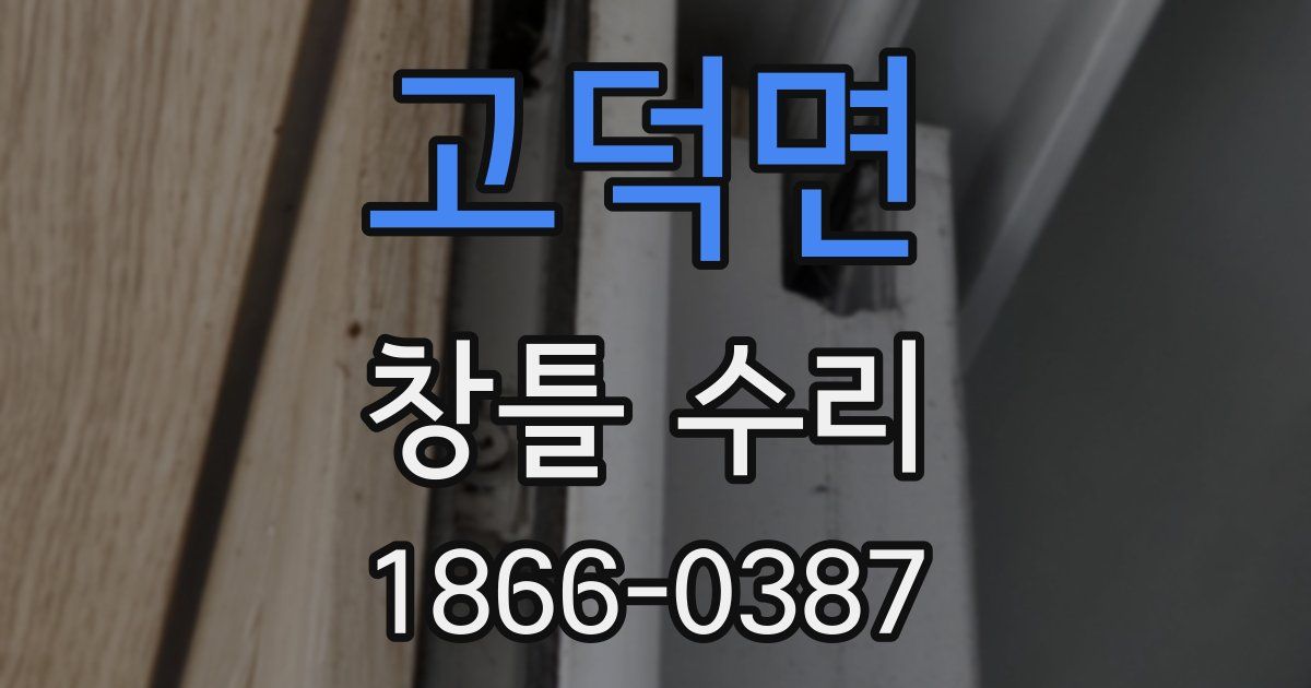 고덕면 창틀 수리